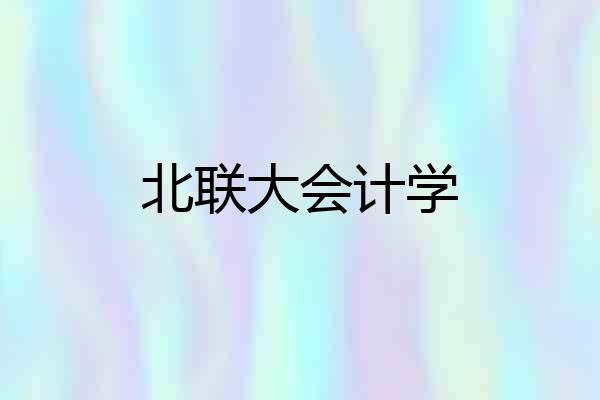 北联大会计学