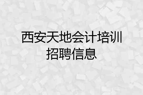 西安天地会计培训招聘信息