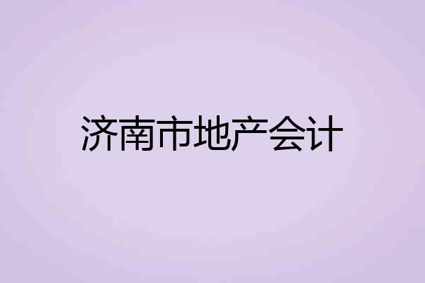 济南市地产会计