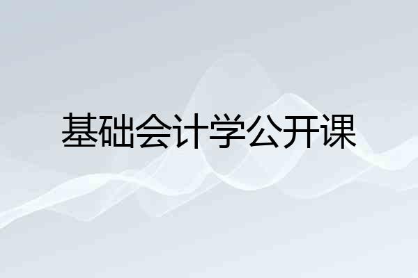 基础会计学公开课