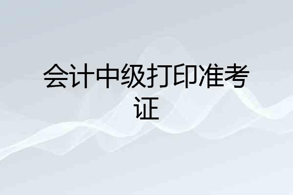 会计中级打印准考证