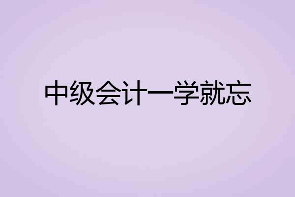 中级会计一学就忘