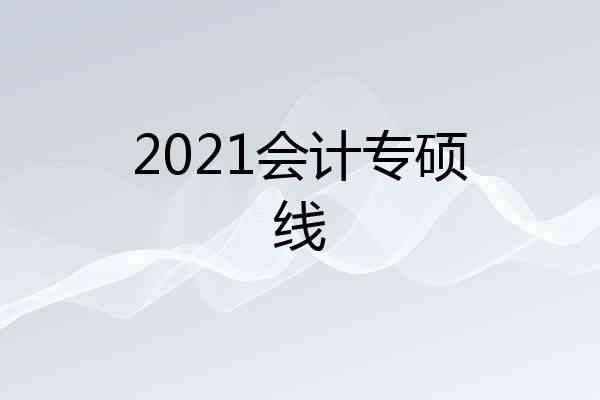2021会计专硕线