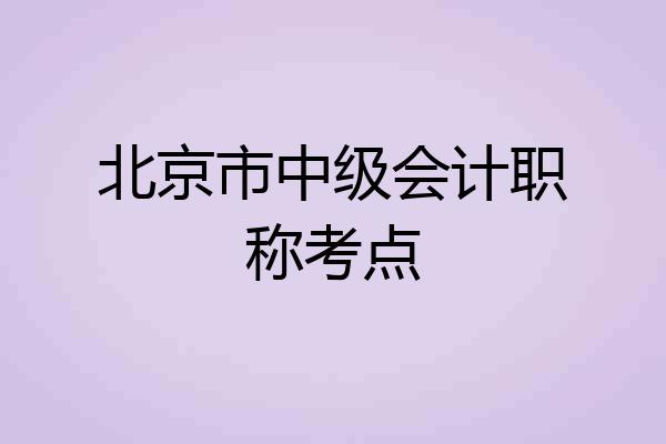 北京市中级会计职称考点