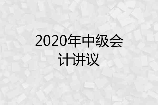 2020年中级会计讲议