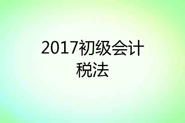 2017初级会计税法