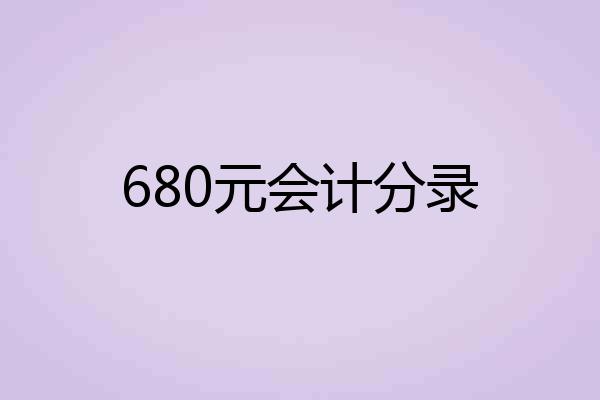 680元会计分录
