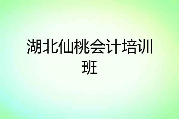 湖北仙桃会计培训班