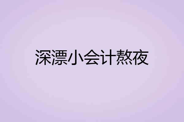 深漂小会计熬夜
