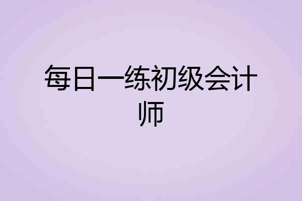每日一练初级会计师