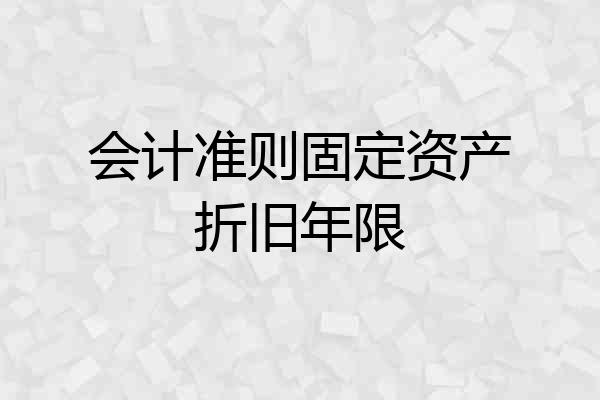 会计准则固定资产折旧年限