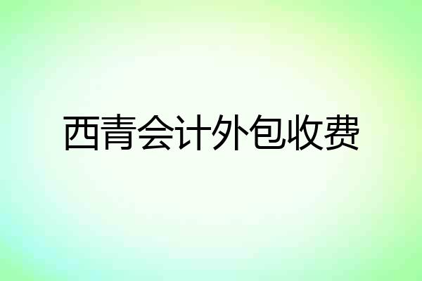 西青会计外包收费