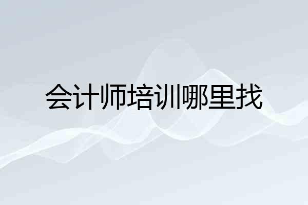 会计师培训哪里找