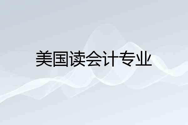 美国读会计专业