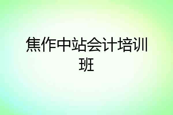 焦作中站会计培训班