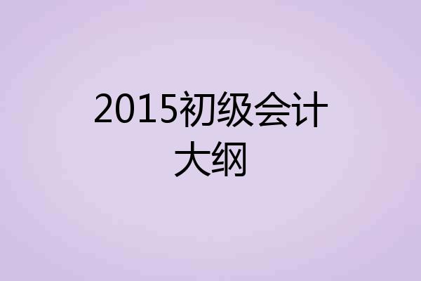 2015初级会计大纲