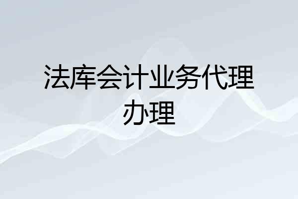 法库会计业务代理办理
