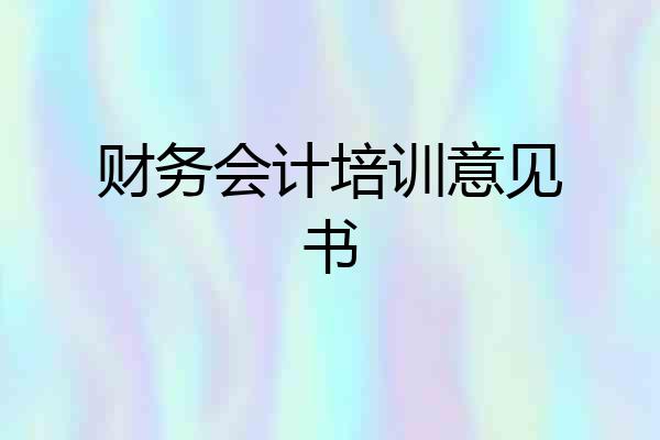 财务会计培训意见书