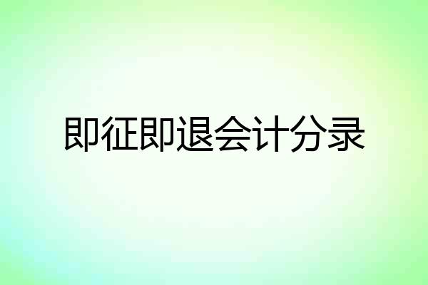 即征即退会计分录