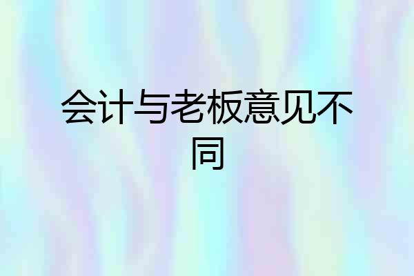 会计与老板意见不同