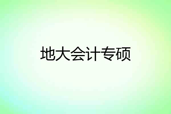 地大会计专硕