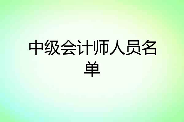 中级会计师人员名单