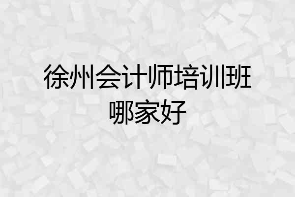 徐州会计师培训班哪家好