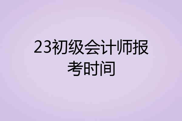 23初级会计师报考时间
