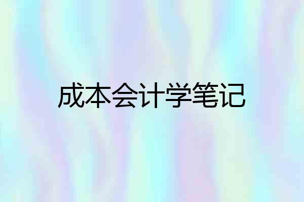 成本会计学笔记