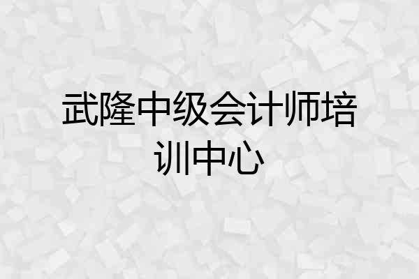 武隆中级会计师培训中心