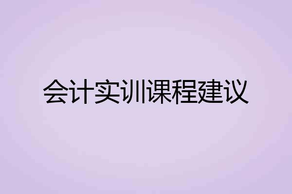 会计实训课程建议
