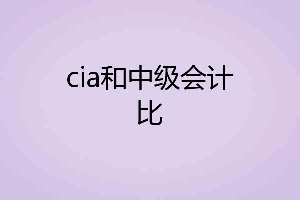 cia和中级会计比