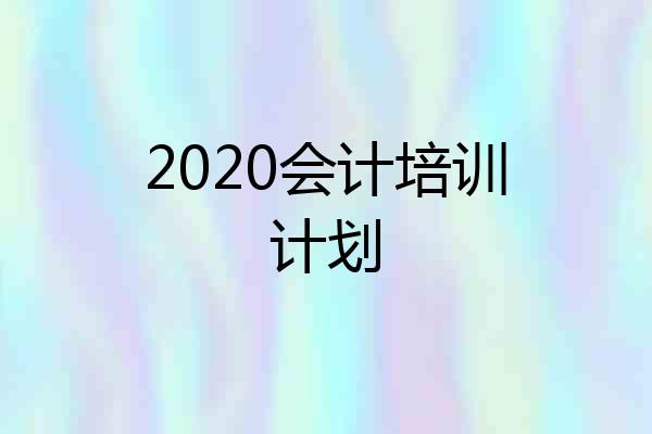 2020会计培训计划