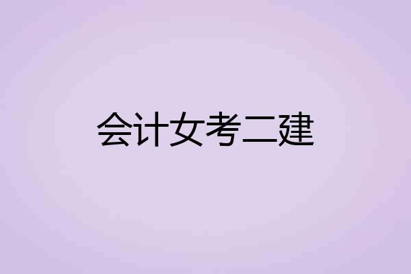 会计女考二建