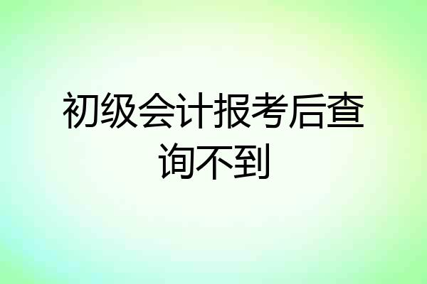 初级会计报考后查询不到