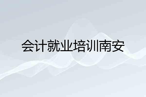 会计就业培训南安