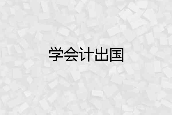 学会计出国