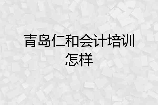 青岛仁和会计培训怎样