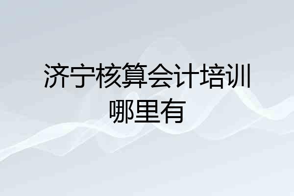 济宁核算会计培训哪里有