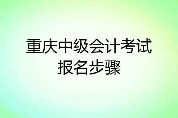 重庆中级会计考试报名步骤