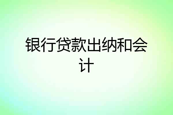 银行贷款出纳和会计