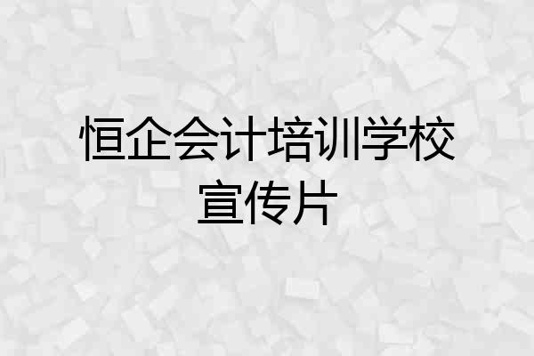 恒企会计培训学校宣传片