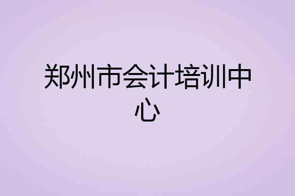 郑州市会计培训中心
