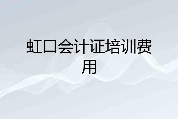 虹口会计证培训费用