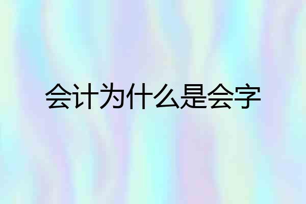 会计为什么是会字