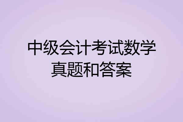 中级会计考试数学真题和答案