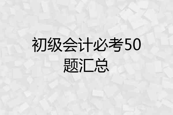 初级会计必考50题汇总