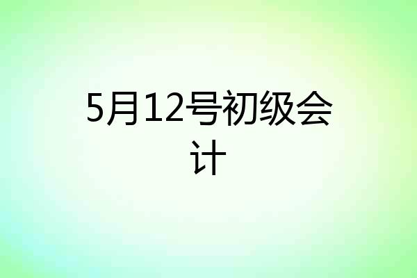 5月12号初级会计