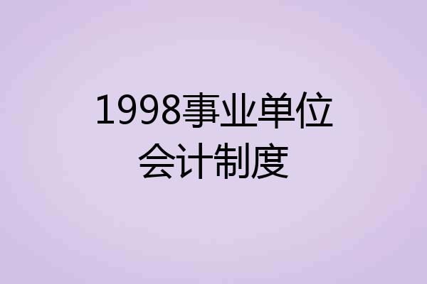 1998事业单位会计制度