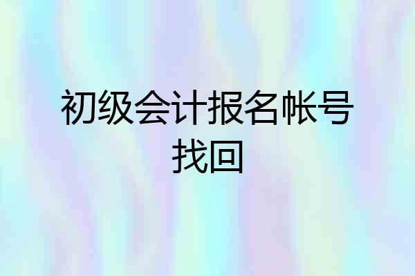 初级会计报名帐号找回